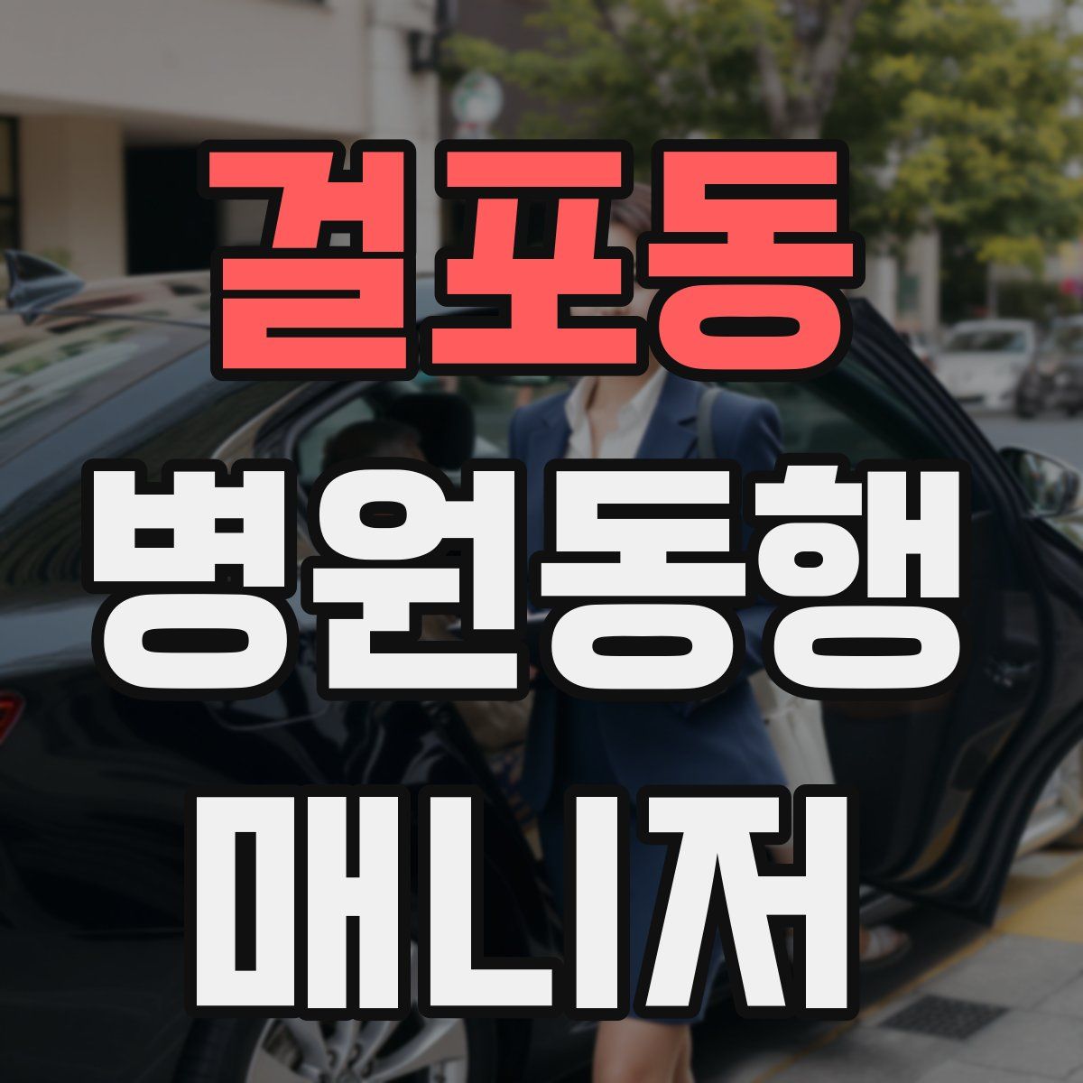 걸포동 병원동행매니저 자격증