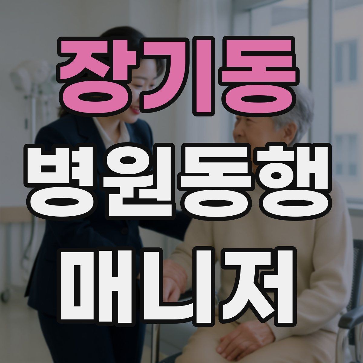 장기동 병원동행매니저 자격증 시간 단위 안내가 필요한 이유