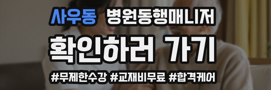 사우동 병원동행매니저 자격증