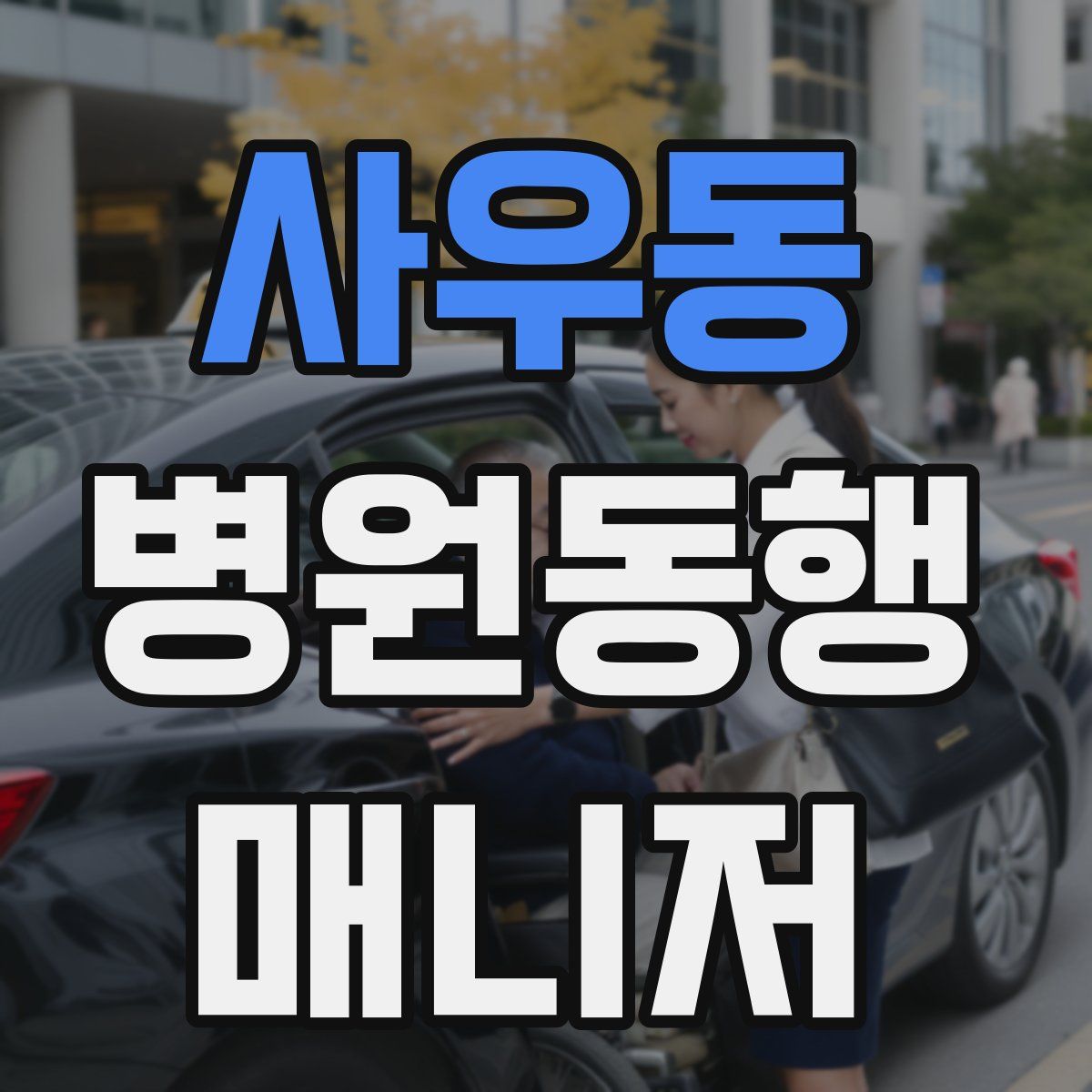 사우동 병원동행매니저 자격증