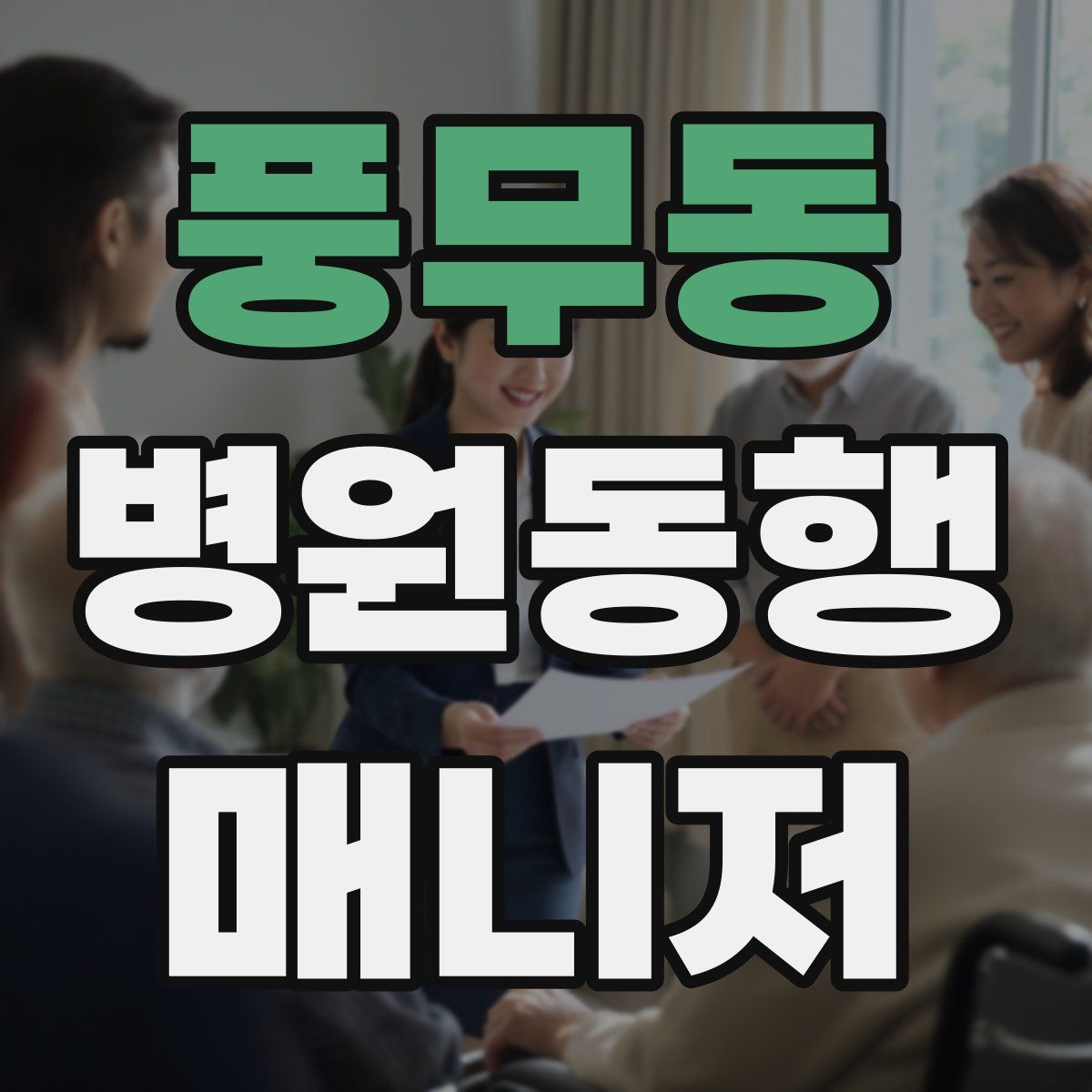 풍무동 병원동행매니저 자격증