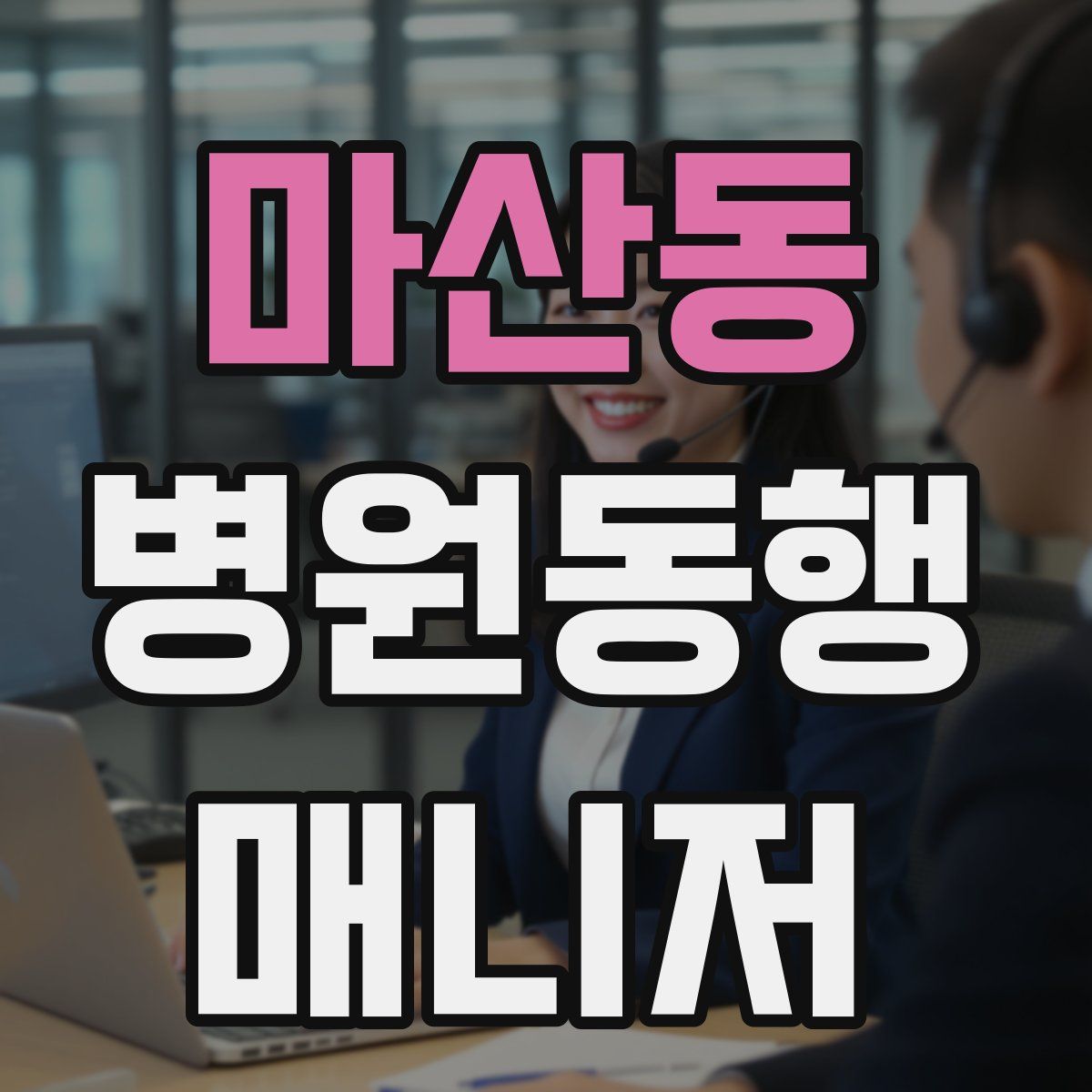 마산동 병원동행매니저 자격증