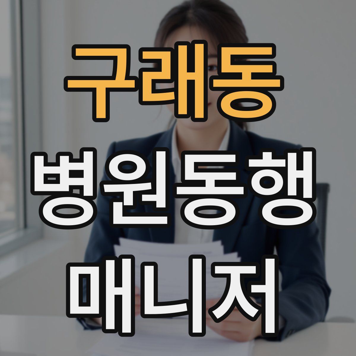 구래동 병원동행매니저 자격증