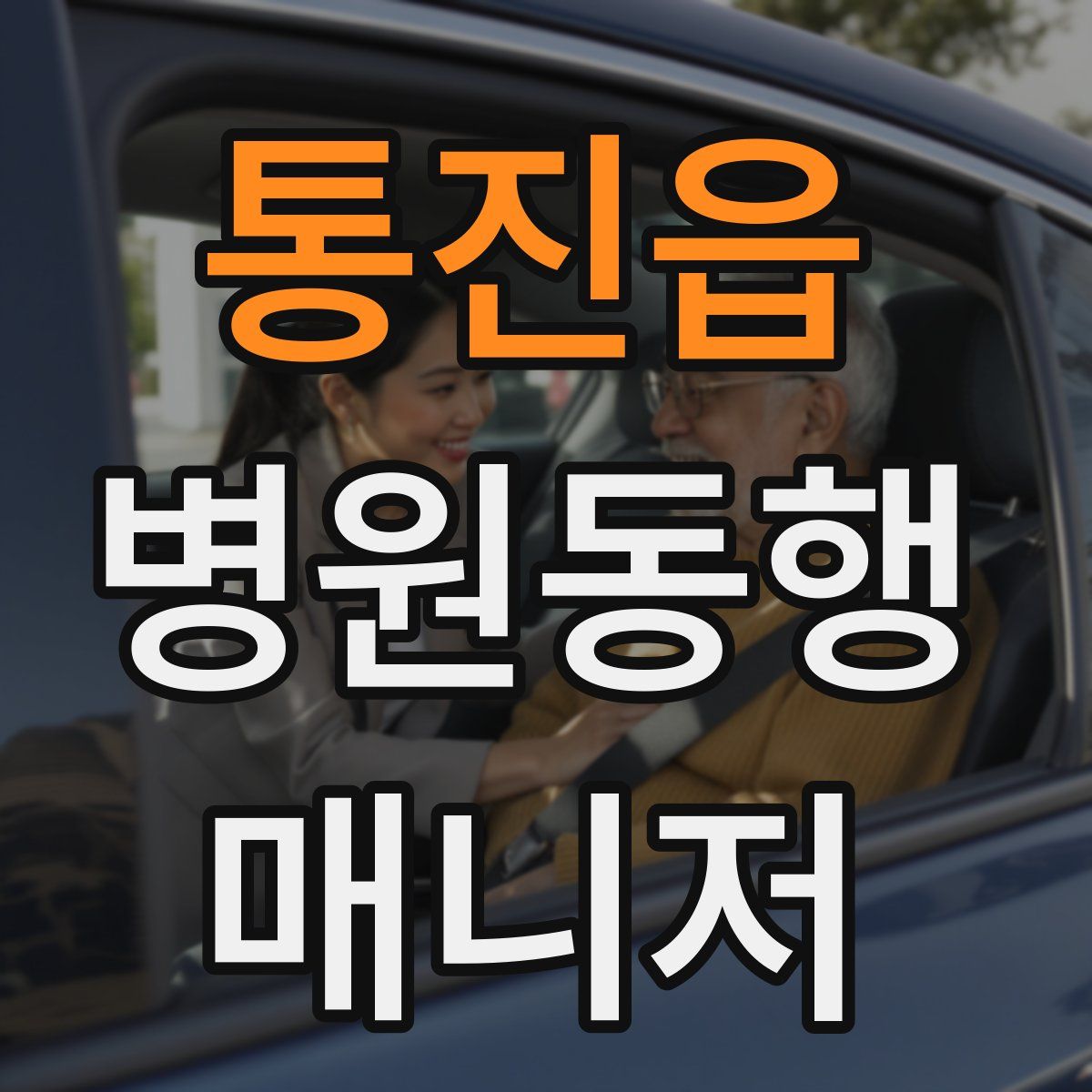 통진읍 병원동행매니저 자격증