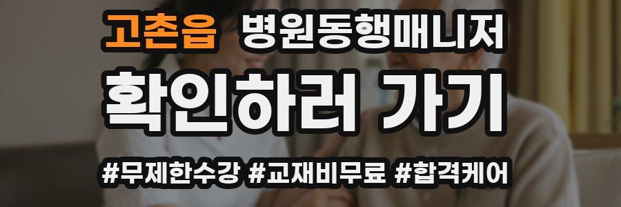 고촌읍 병원동행매니저 자격증