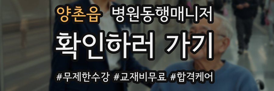 양촌읍 병원동행매니저 자격증