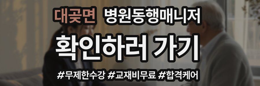 대곶면 병원동행매니저 자격증