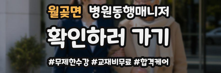 월곶면 병원동행매니저 자격증