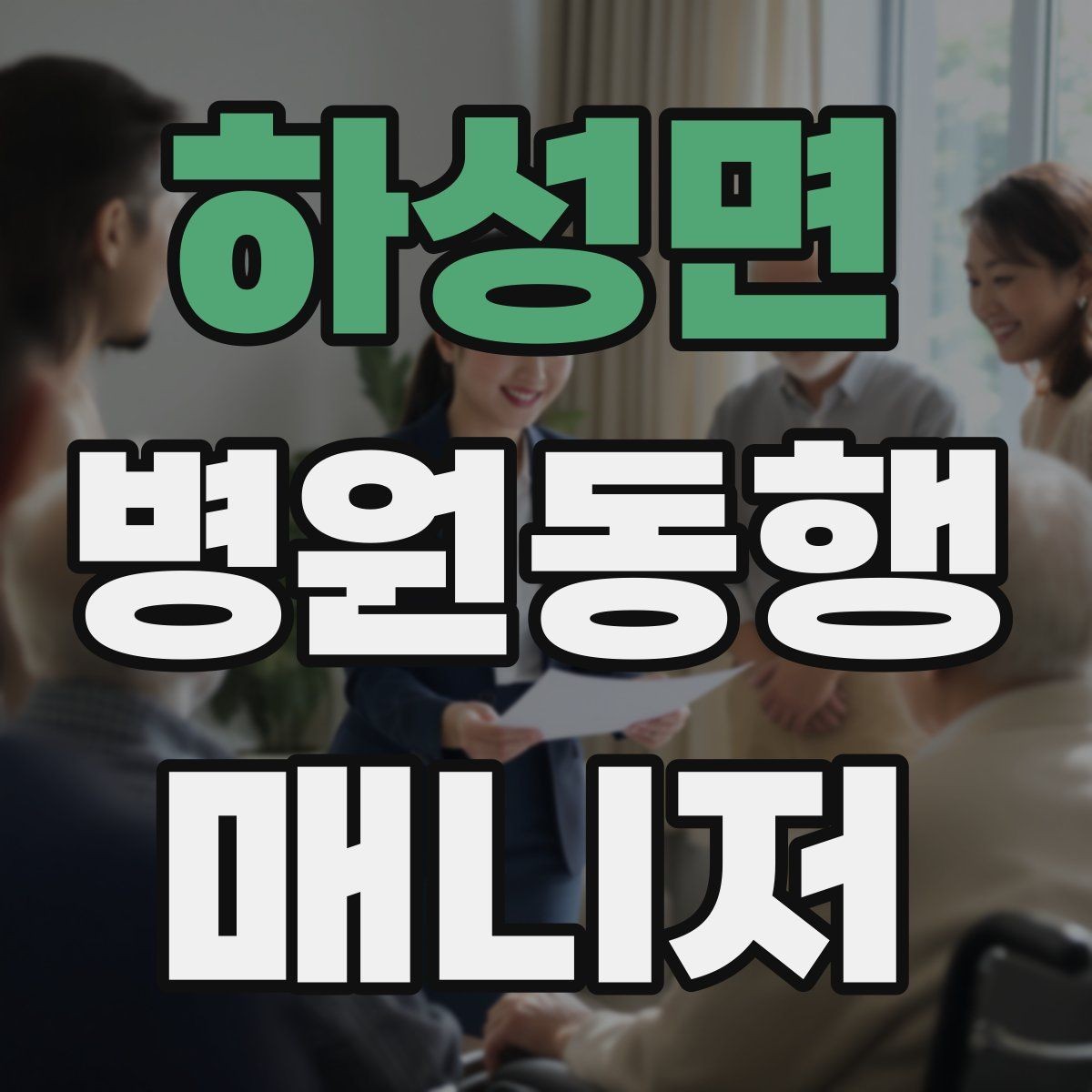 하성면 병원동행매니저 자격증 진료실 앞 대기에서 안전하게 앉히는 법