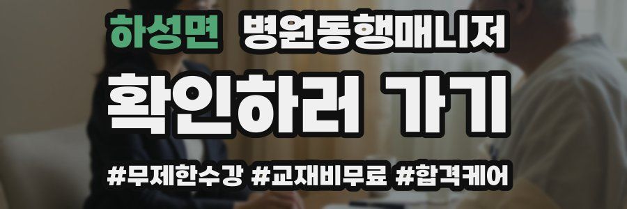 하성면 병원동행매니저 자격증