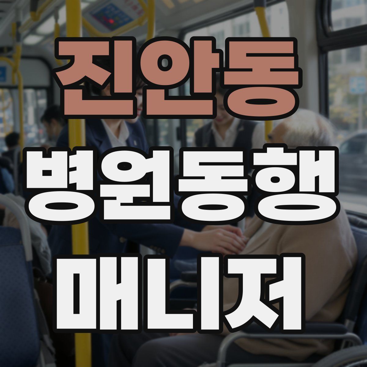 진안동 병원동행매니저 자격증