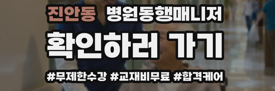 진안동 병원동행매니저 자격증