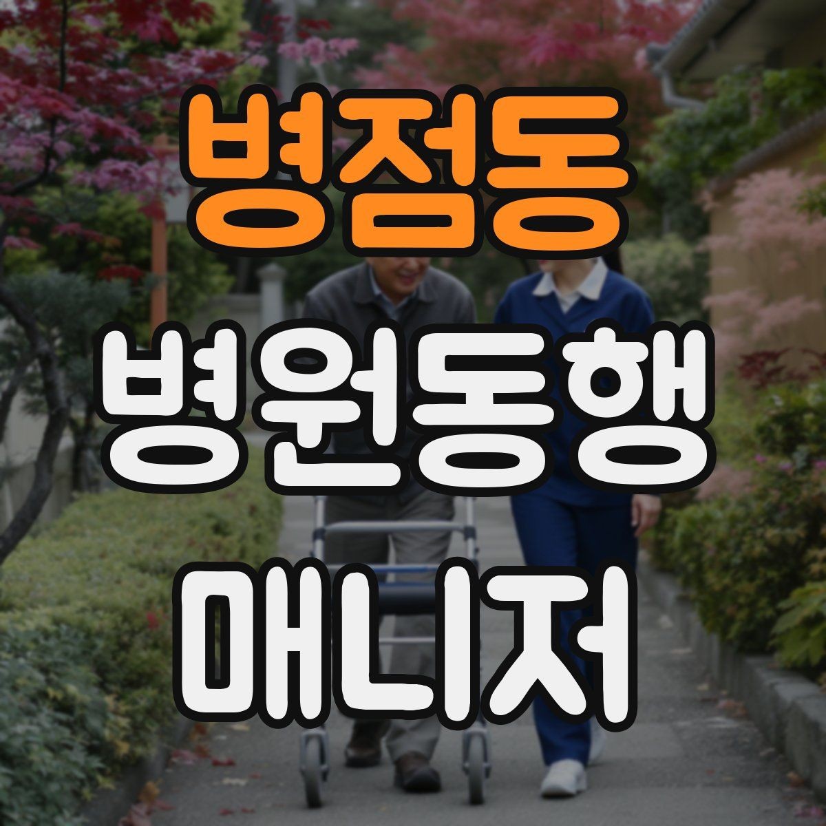 병점동 병원동행매니저 자격증 공부 시간을 확보하는 방법