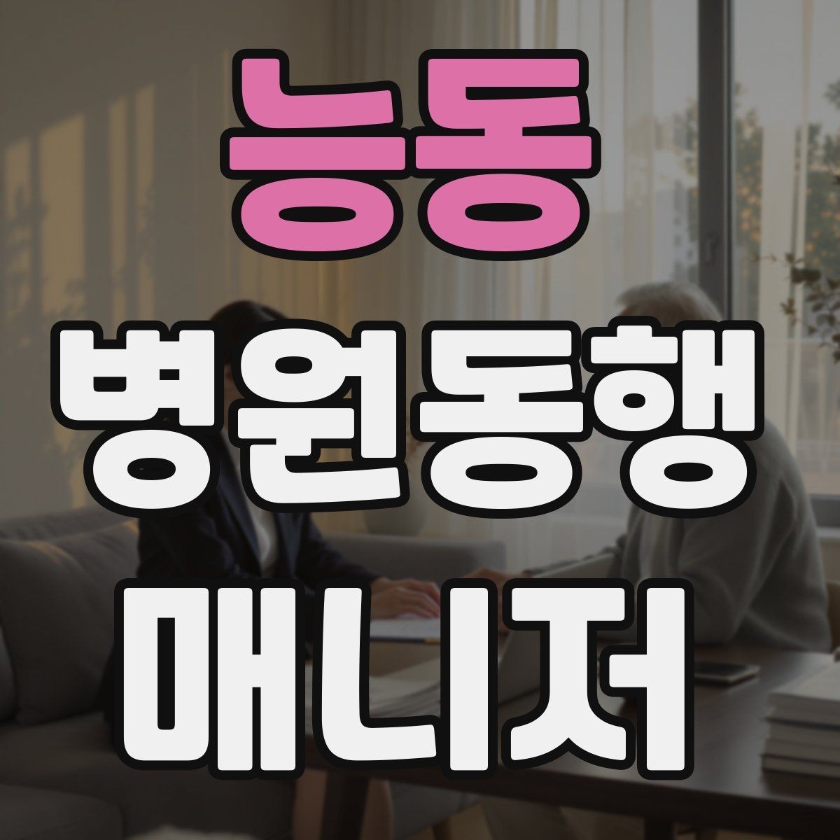 능동 병원동행매니저 자격증 시간 부족을 막는 문제 풀이 요령