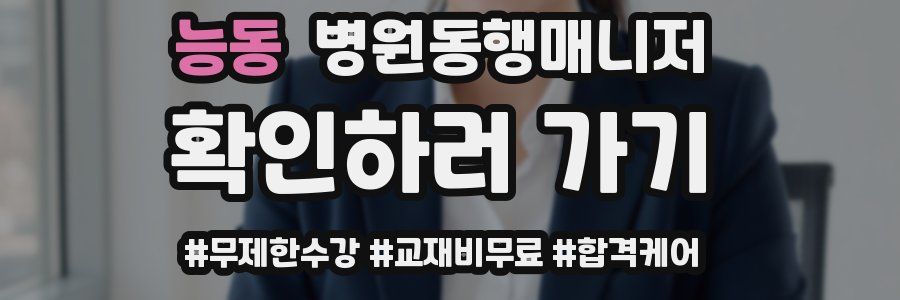능동 병원동행매니저 자격증