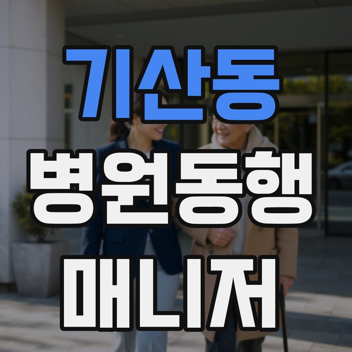 기산동 병원동행매니저 자격증