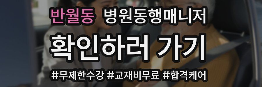 반월동 병원동행매니저 자격증