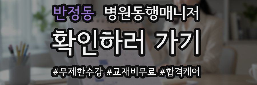 반정동 병원동행매니저 자격증