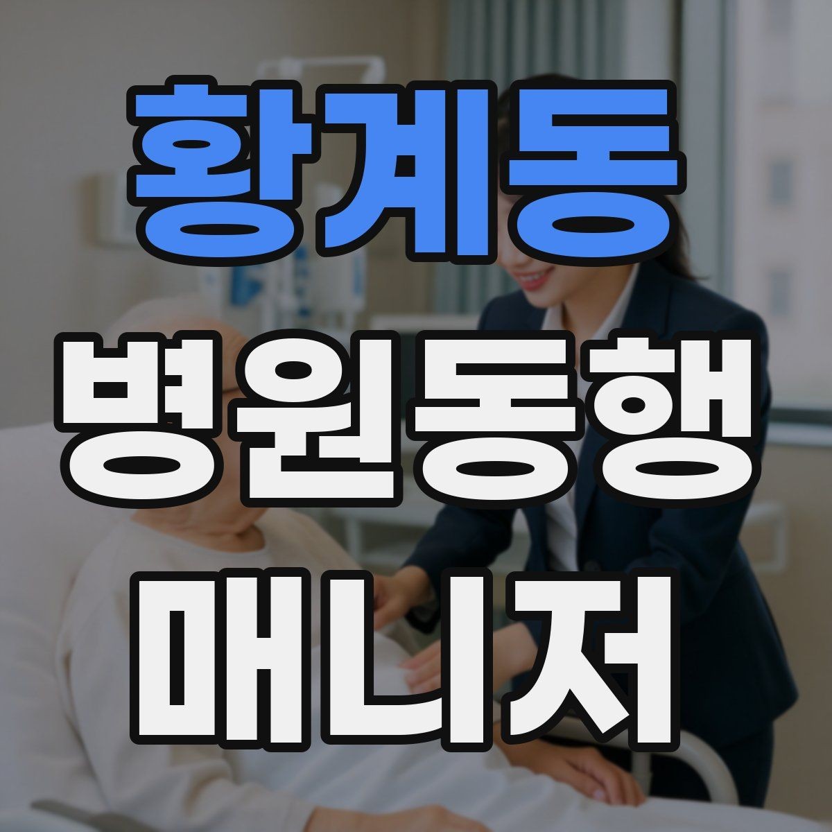 황계동 병원동행매니저 자격증 동행 비용 안내를 투명하게 하는 기준