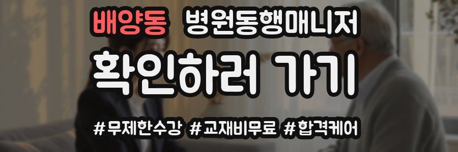 배양동 병원동행매니저 자격증