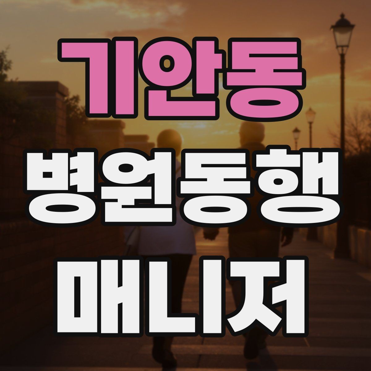 기안동 병원동행매니저 자격증 감염 취약 고객 동행 시 거리 두기 팁