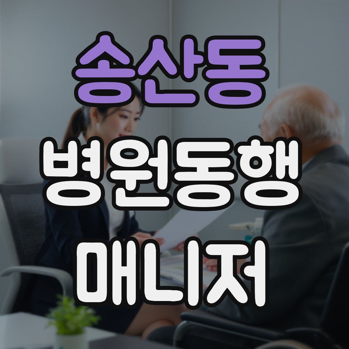 송산동 병원동행매니저 자격증