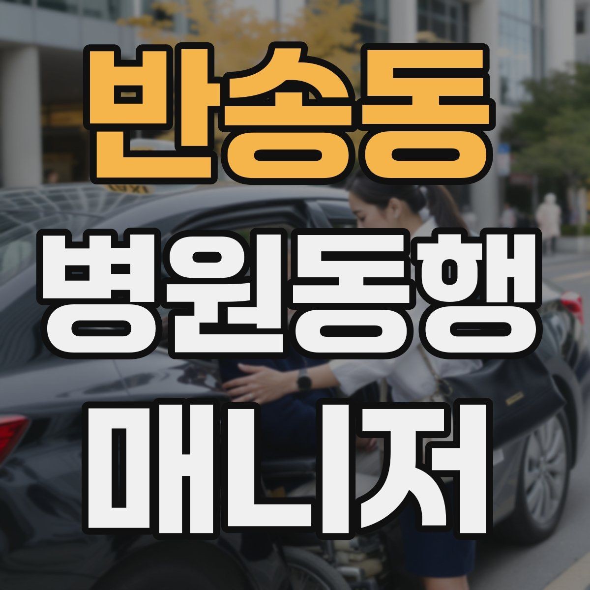 반송동 병원동행매니저 자격증 키오스크 접수가 필요한 경우 준비
