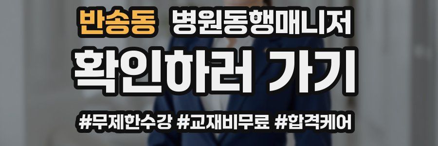 반송동 병원동행매니저 자격증