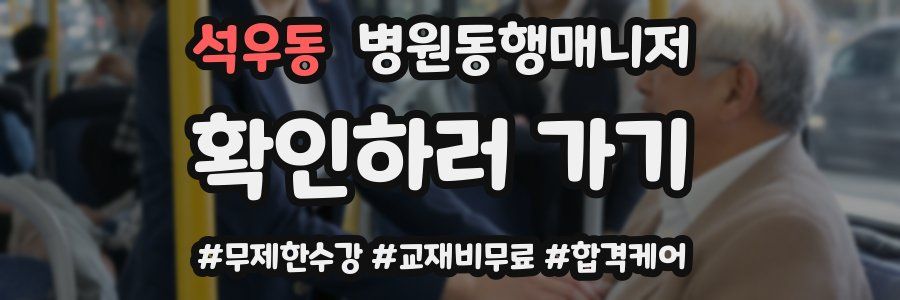 석우동 병원동행매니저 자격증