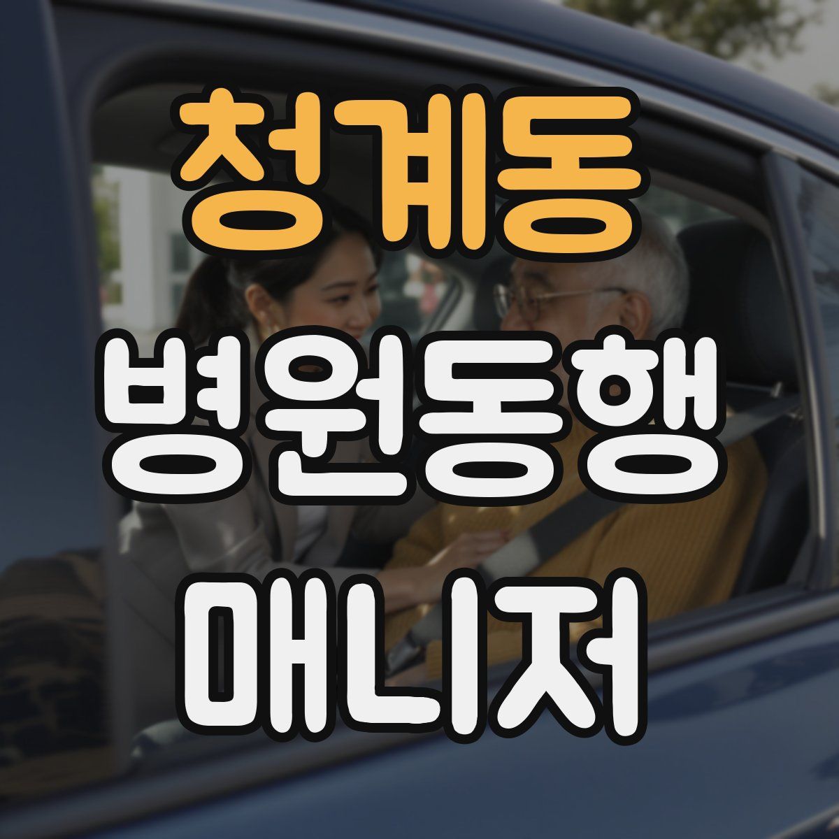 청계동 병원동행매니저 자격증