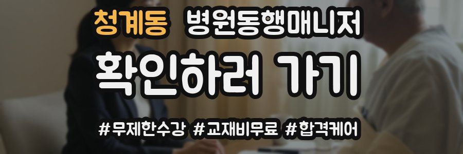 청계동 병원동행매니저 자격증