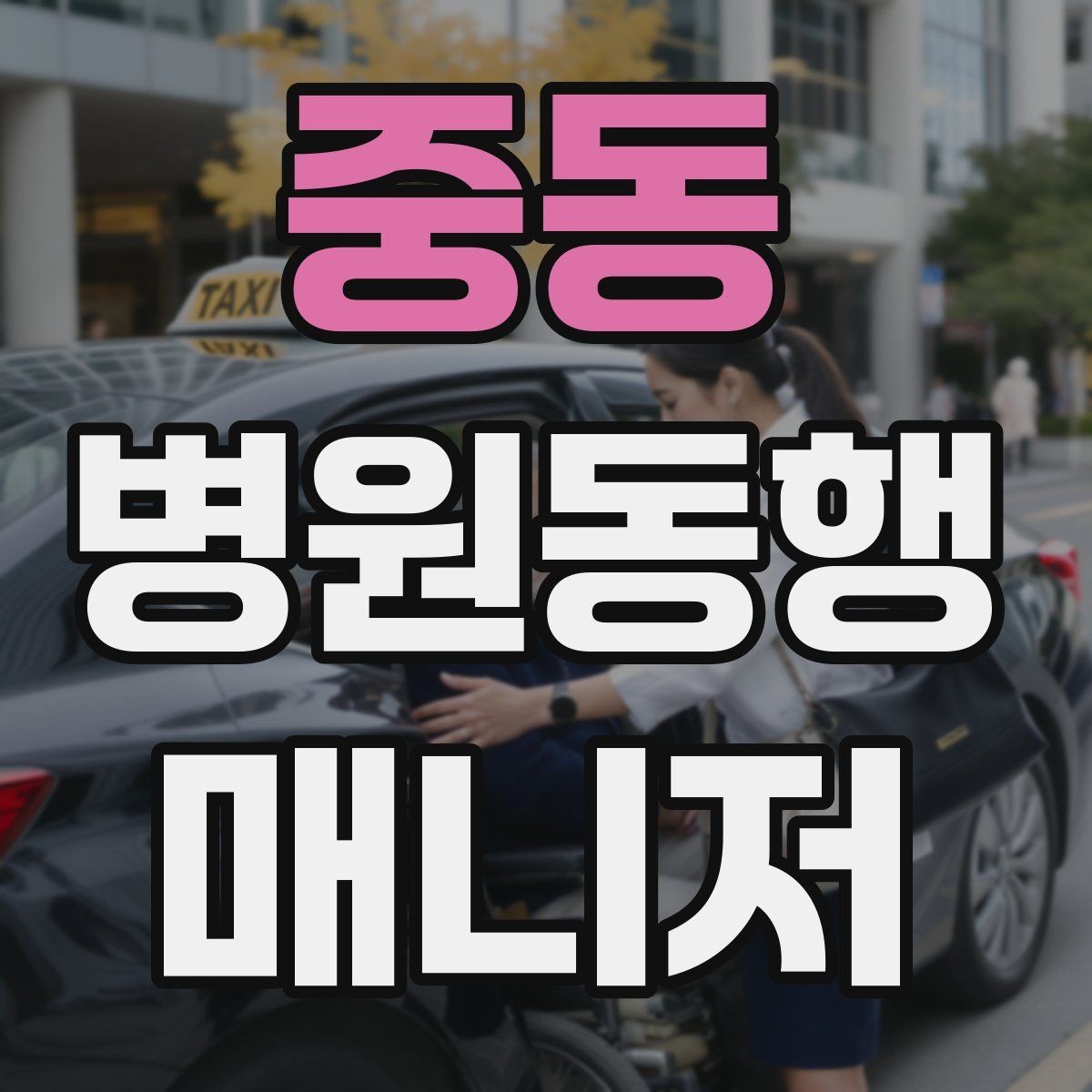 중동 병원동행매니저 자격증 시간 단위 안내가 필요한 이유