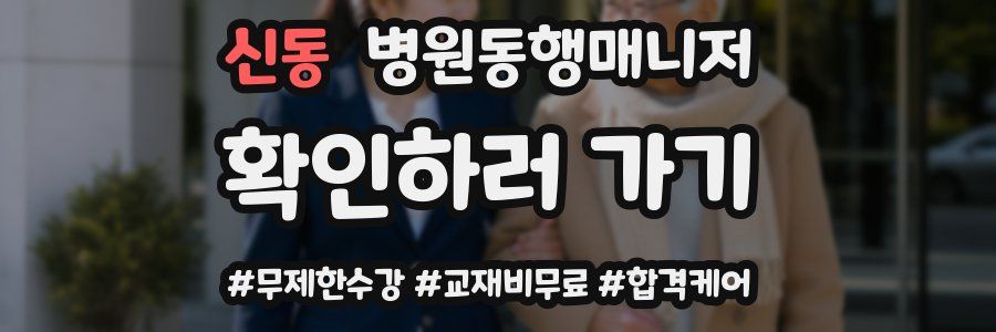 신동 병원동행매니저 자격증