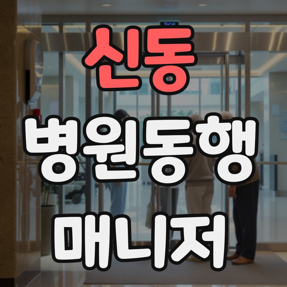 신동 병원동행매니저 자격증