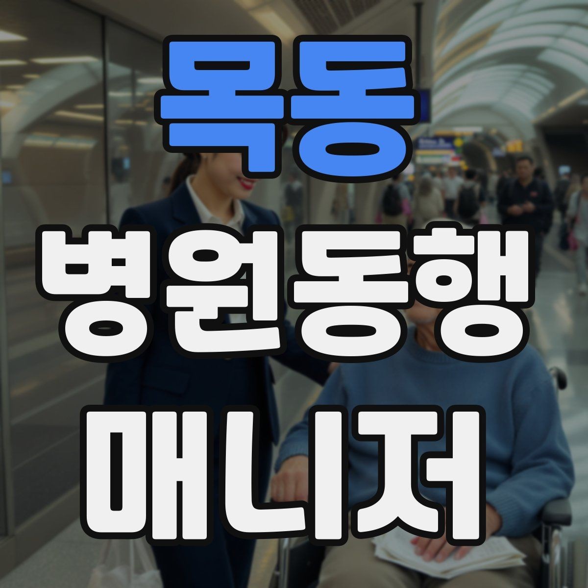 목동 병원동행매니저 자격증 전화 상담에서 신뢰를 주는 말투