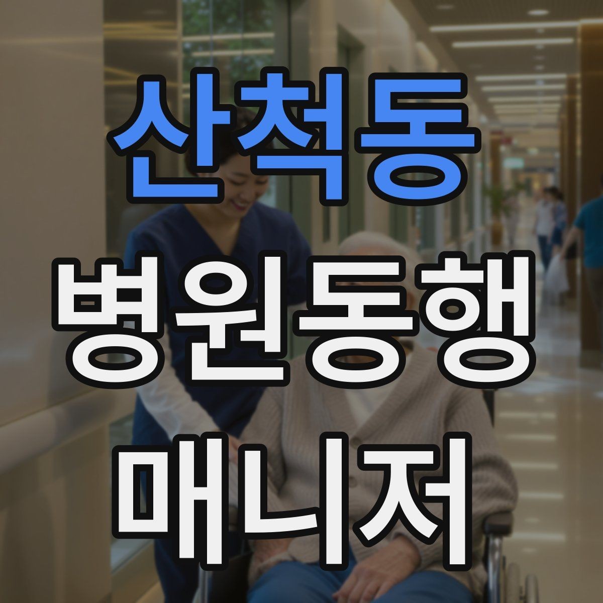 산척동 병원동행매니저 자격증 병원 안내 동선 파악이 중요한 이유
