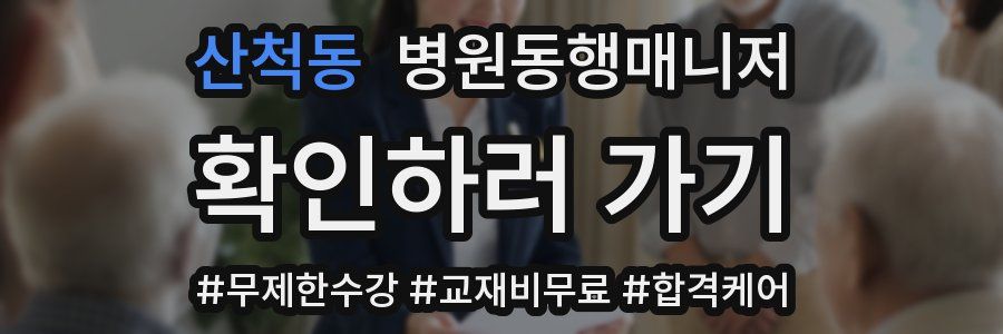 산척동 병원동행매니저 자격증