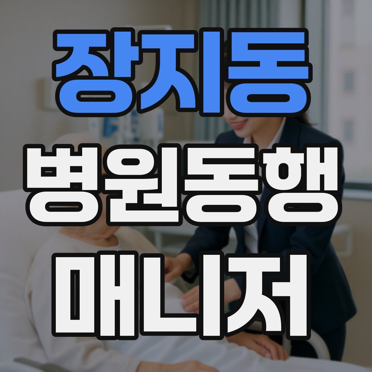장지동 병원동행매니저 자격증