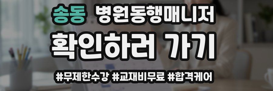 송동 병원동행매니저 자격증