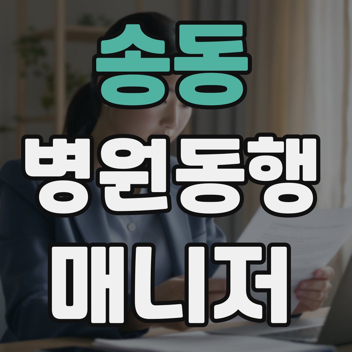 송동 병원동행매니저 자격증