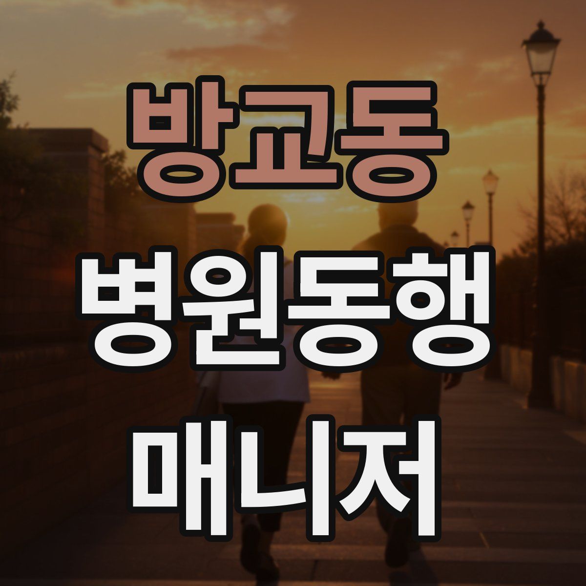 방교동 병원동행매니저 자격증