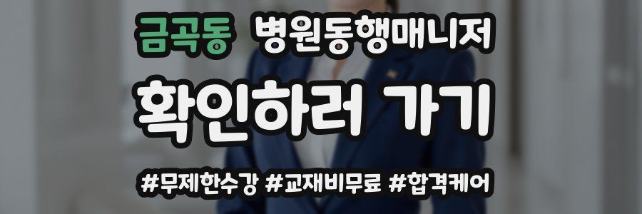 금곡동 병원동행매니저 자격증