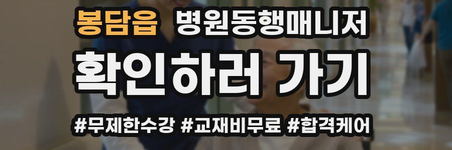 봉담읍 병원동행매니저 자격증