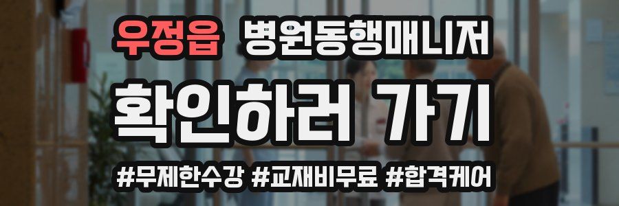 우정읍 병원동행매니저 자격증