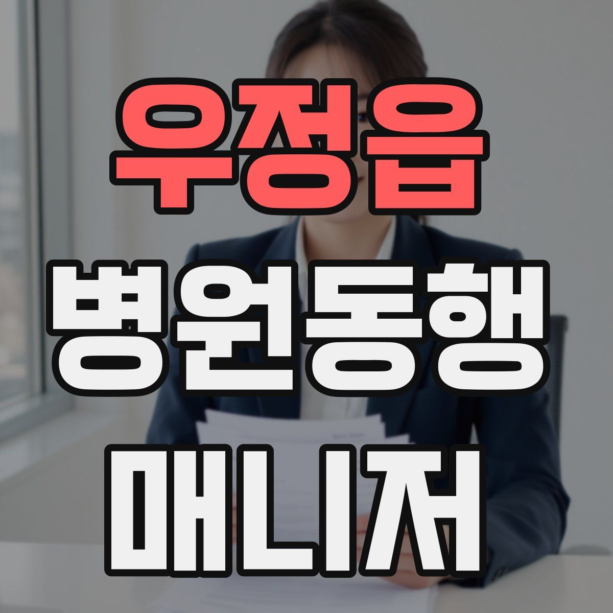 우정읍 병원동행매니저 자격증