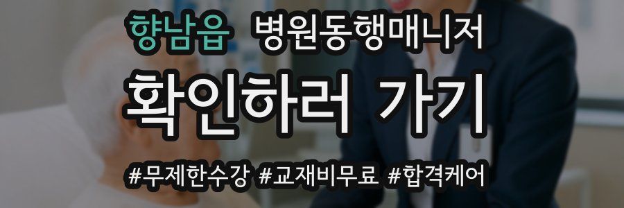 향남읍 병원동행매니저 자격증