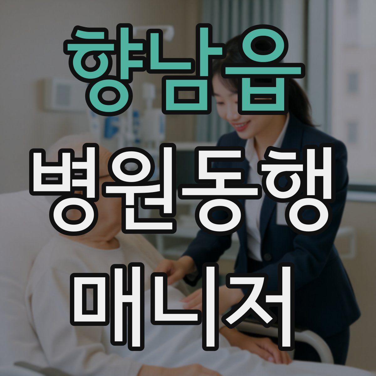 향남읍 병원동행매니저 자격증