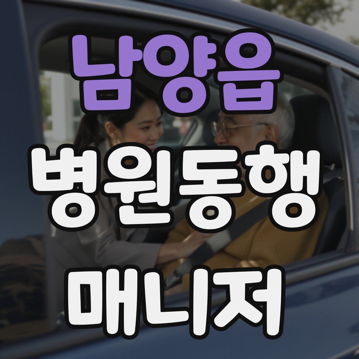 남양읍 병원동행매니저 자격증 대기실 혼잡할 때 자리 잡는 요령