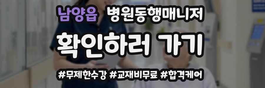 남양읍 병원동행매니저 자격증
