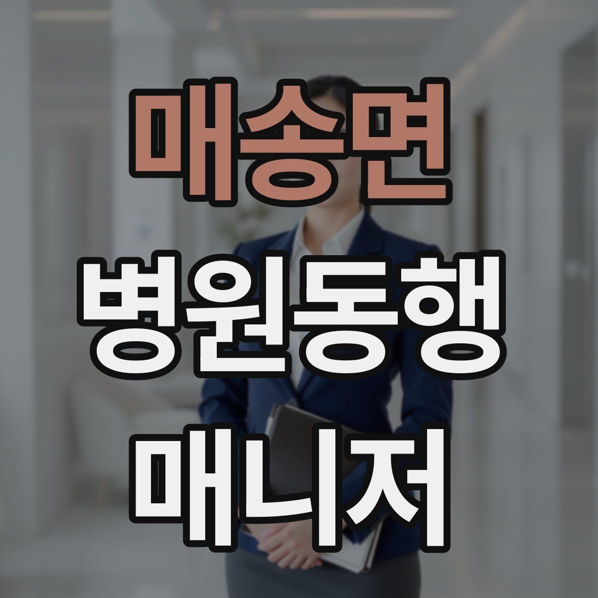 매송면 병원동행매니저 자격증